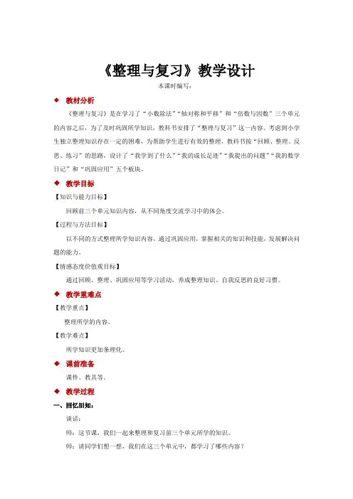北师大版数学5年级上册《整理与复习》教学设计