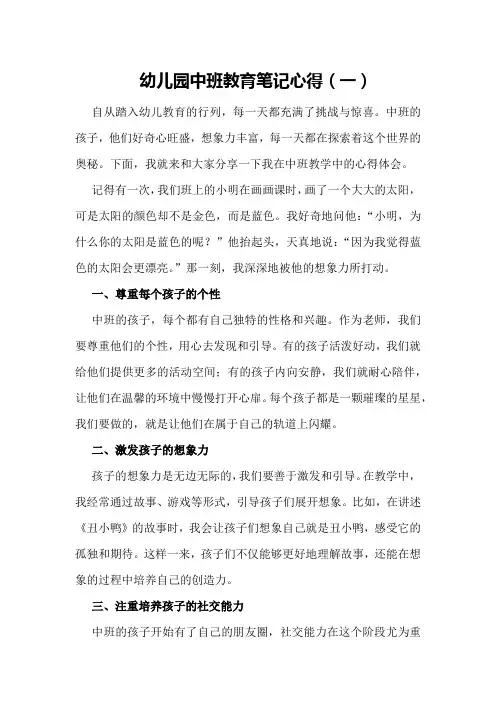 幼儿园中班教育笔记心得(一)