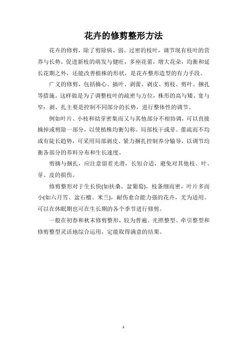 花卉的修剪整形方法