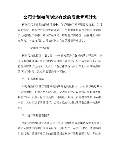 公司计划如何制定有效的质量管理计划
