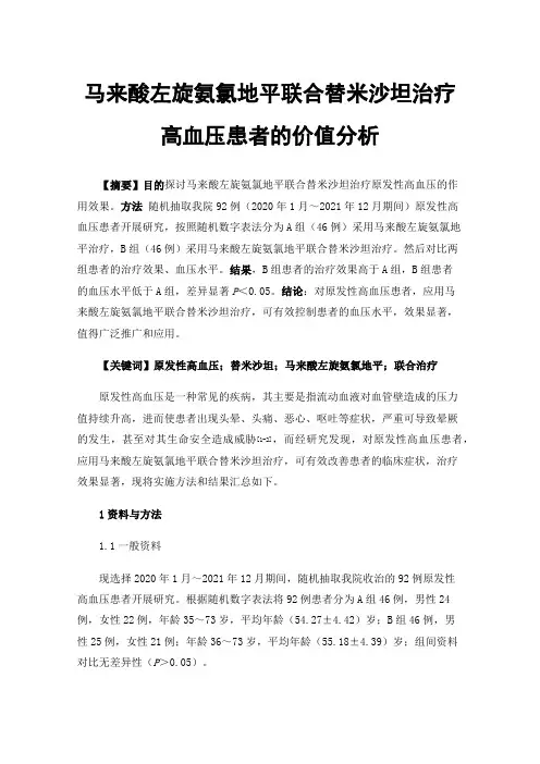 马来酸左旋氨氯地平联合替米沙坦治疗高血压患者的价值分析
