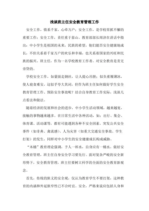 班主任安全教育管理工作