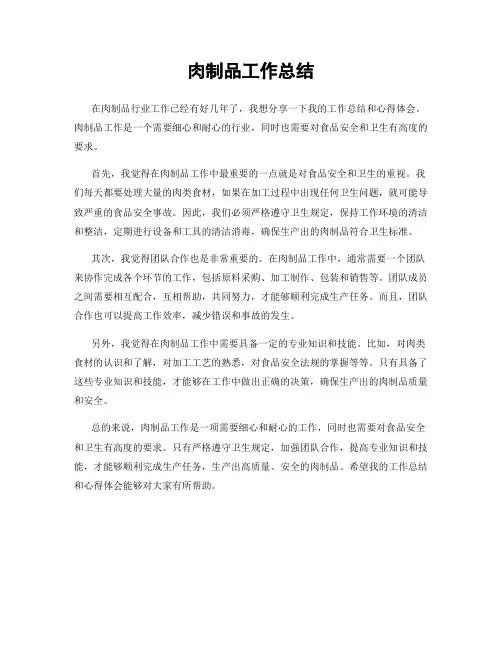 肉制品工作总结
