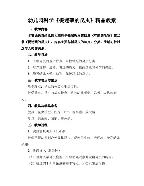 幼儿园科学《捉迷藏的昆虫》精品教案