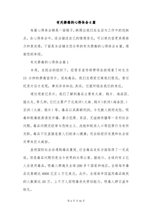 有关禁毒的心得体会6篇