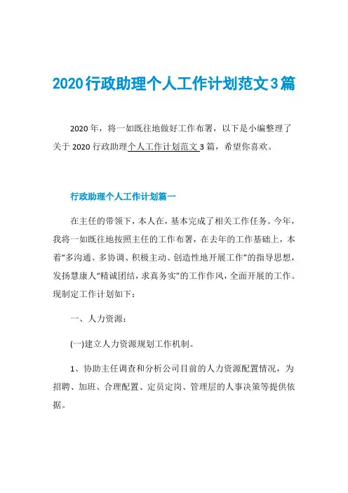2020行政助理个人工作计划范文3篇