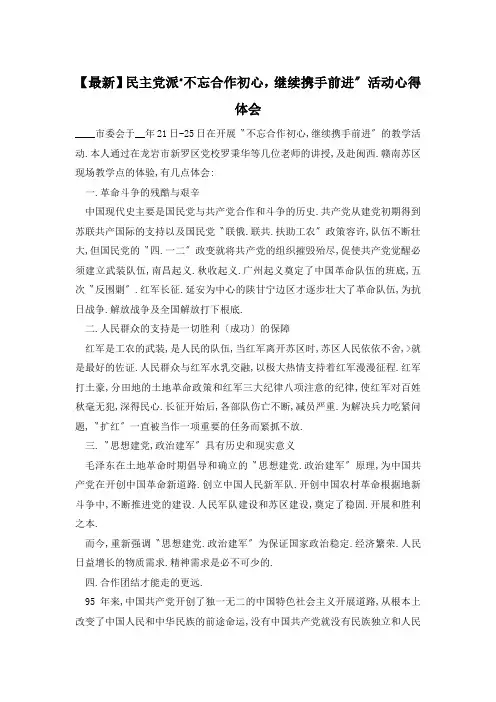 民主党派“不忘合作初心,继续携手前进”活动心得体会