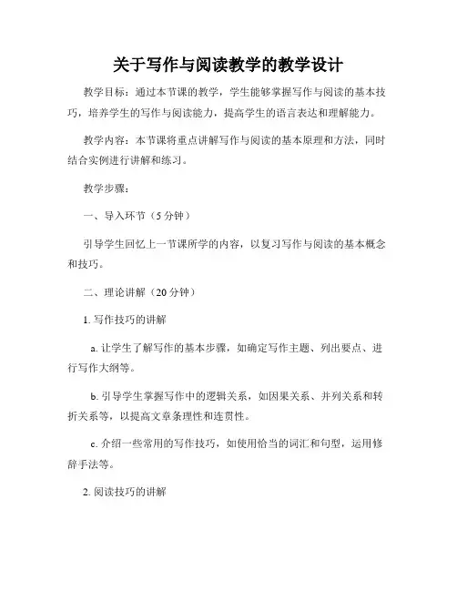 关于写作与阅读教学的教学设计