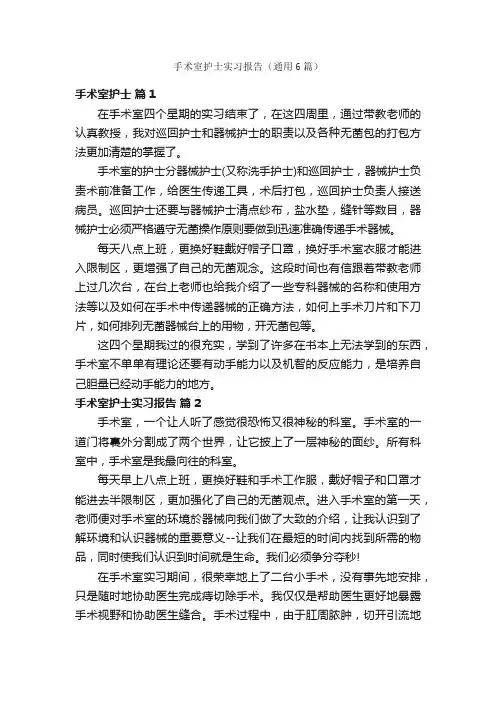 手术室护士实习报告（通用6篇）