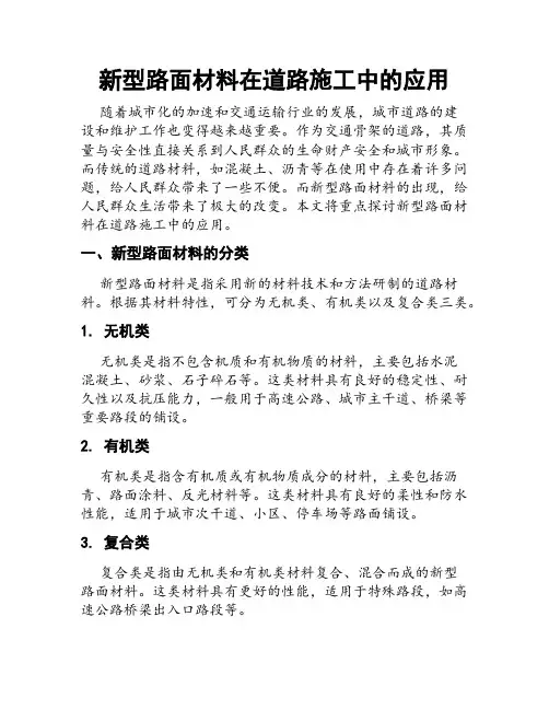 新型路面材料在道路施工中的应用
