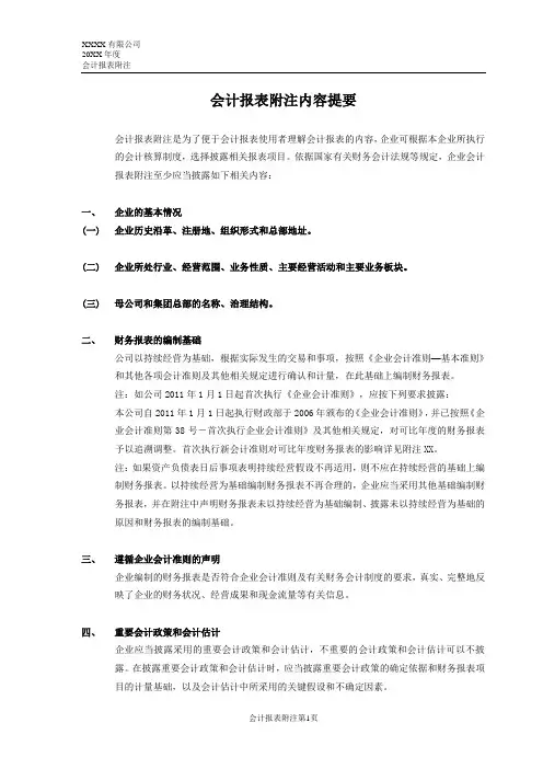 会计报表资料附注内容提要(DOC 67页)