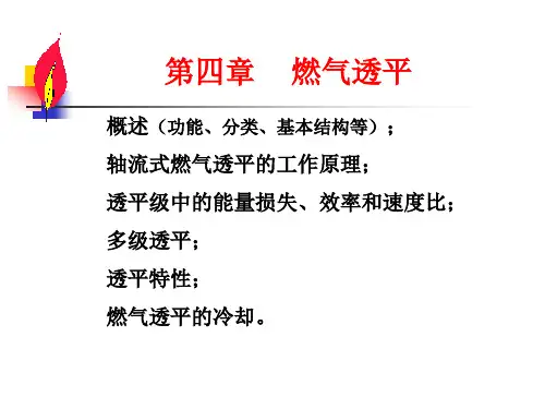 燃气轮机第四章 燃气透平 PPT课件