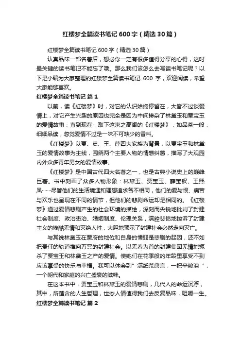 红楼梦全篇读书笔记600字（精选30篇）