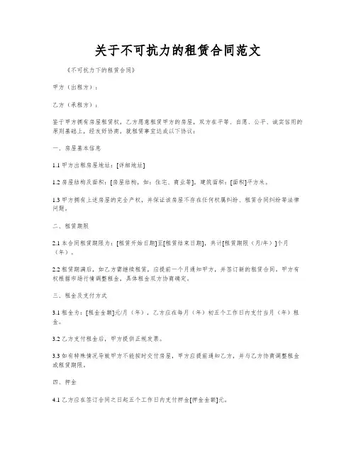 关于不可抗力的租赁合同范文