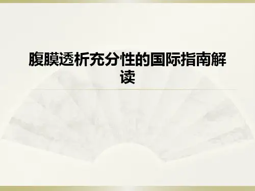 腹膜透析充分性的国际指南解读ppt课件
