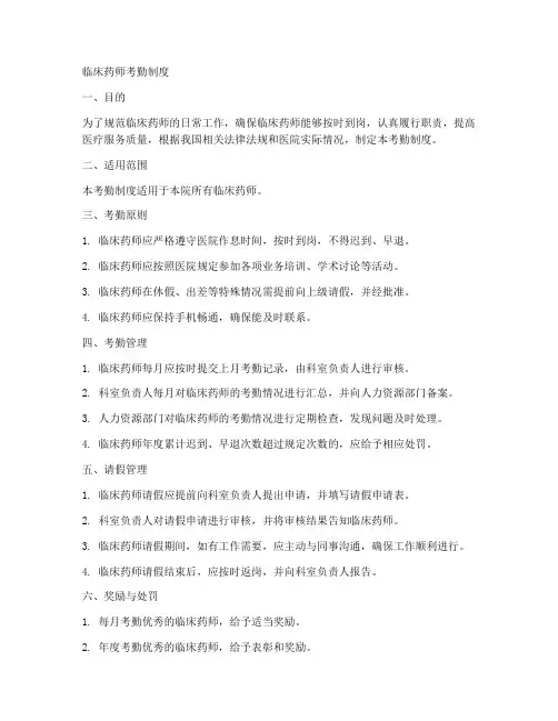 临床药师考勤制度