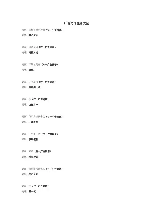 广告词语谜语
