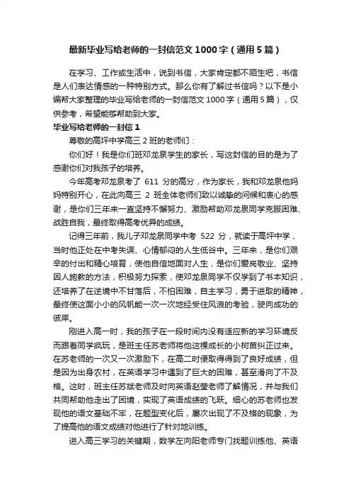 最新毕业写给老师的一封信范文1000字（通用5篇）