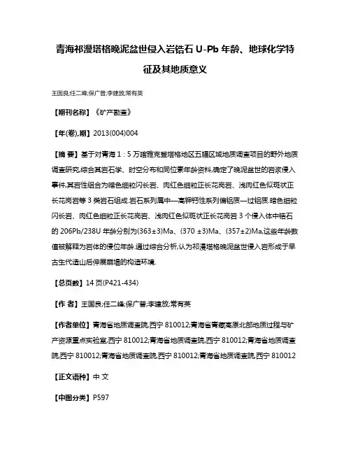 青海祁漫塔格晚泥盆世侵入岩锆石U-Pb年龄、地球化学特征及其地质意义