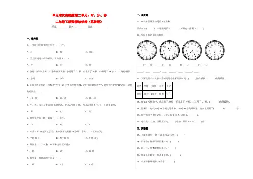 单元培优易错题第二单元：时、分、秒-二年级数学下册培优卷(苏教版)