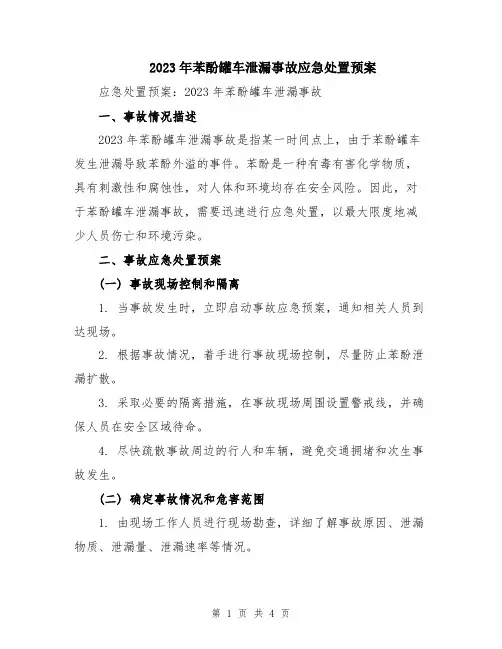 2023年苯酚罐车泄漏事故应急处置预案