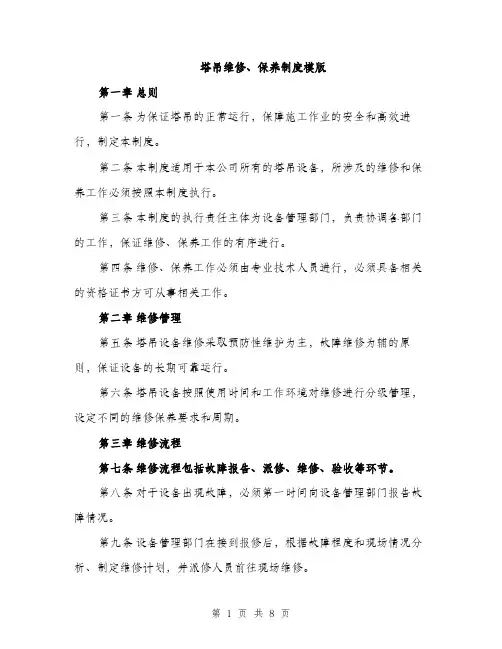 塔吊维修、保养制度模版(三篇)