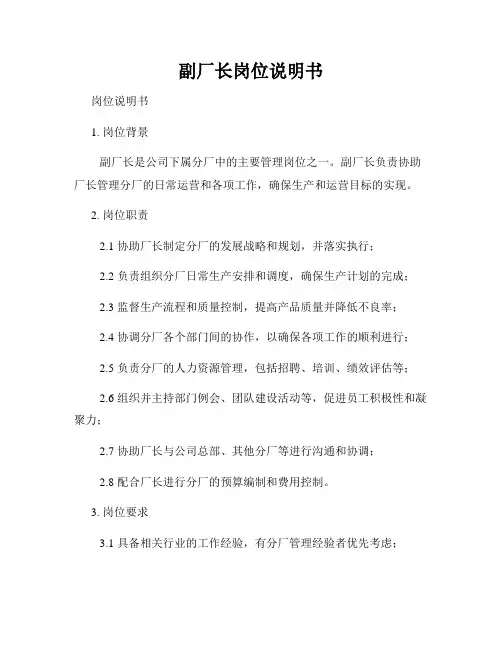 副厂长岗位说明书