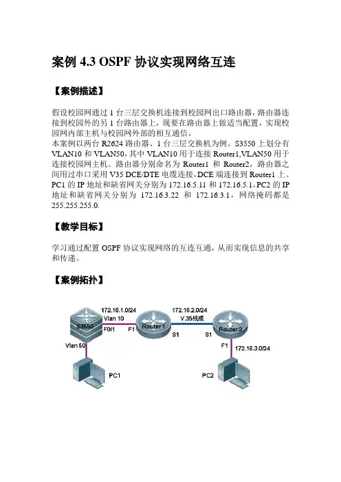 4.3配置OSPF协议实现区域网连通