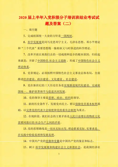 2020届上半年入党积极分子培训班结业考试试题及答案(二)