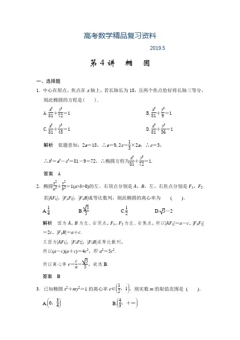 2019年高考数学(人教a版,理科)题库：椭圆(含答案)