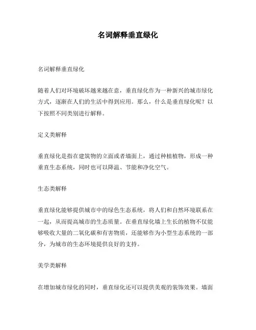 名词解释垂直绿化