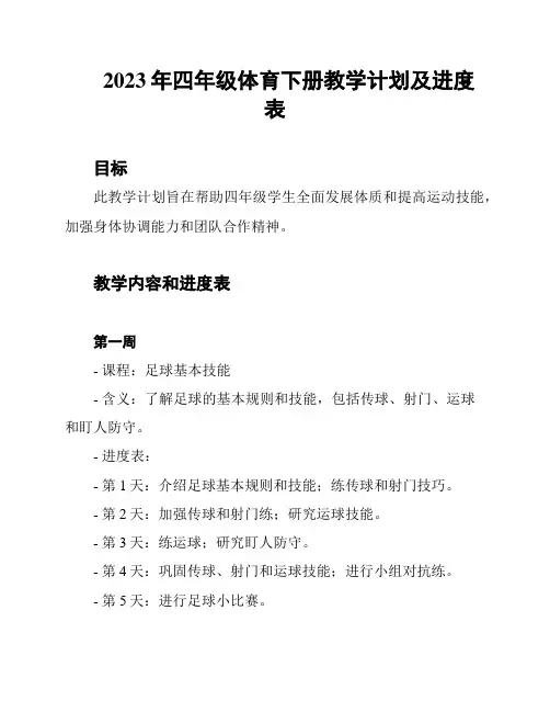 2023年四年级体育下册教学计划及进度表