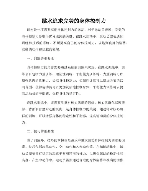 跳水追求完美的身体控制力