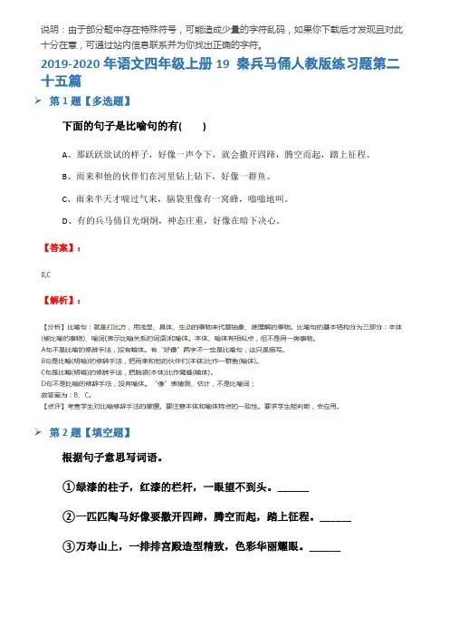 2019-2020年语文四年级上册19 秦兵马俑人教版练习题第二十五篇