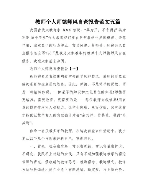 教师个人师德师风自查报告范文五篇