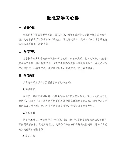 赴北京学习心得