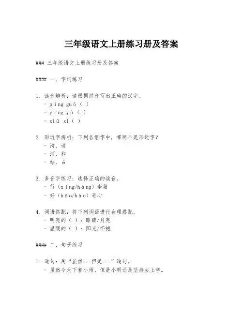 三年级语文上册练习册及答案