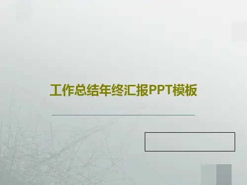 工作总结年终汇报PPT模板共42页文档