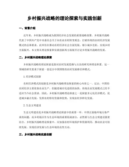 乡村振兴战略的理论探索与实践创新
