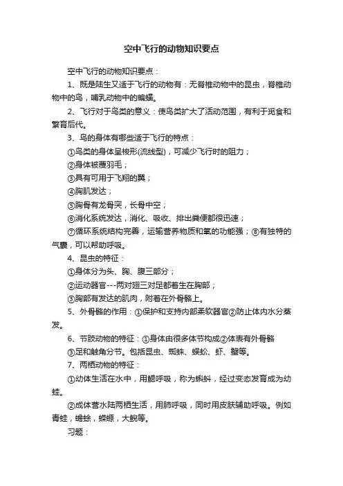 空中飞行的动物知识要点