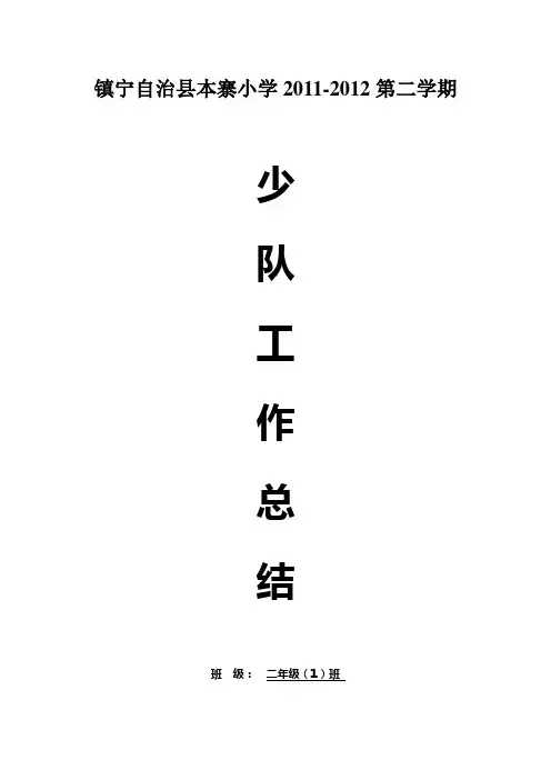 2011-2012第2学期二(1)班中队工作总结