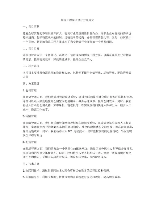 物流工程案例设计方案范文