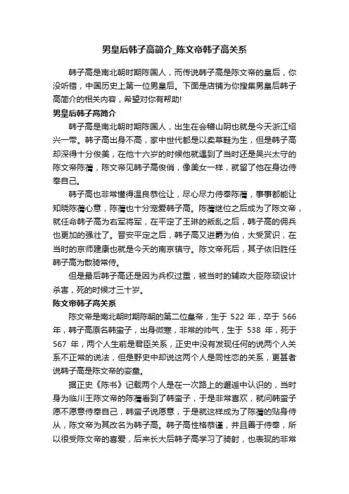 男皇后韩子高简介_陈文帝韩子高关系