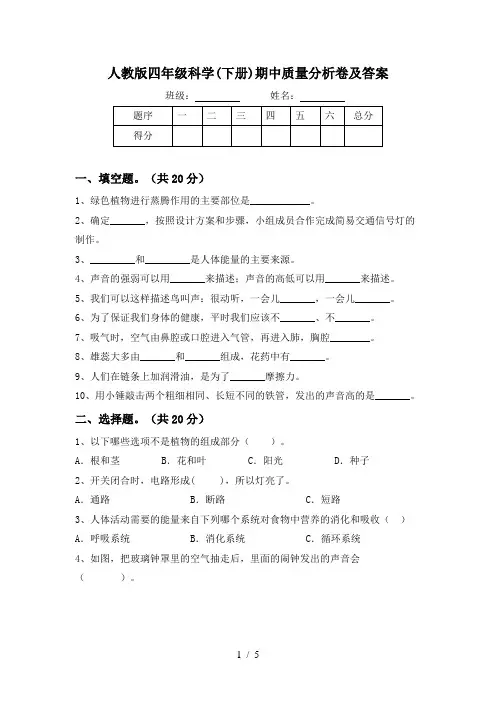 人教版四年级科学(下册)期中质量分析卷及答案