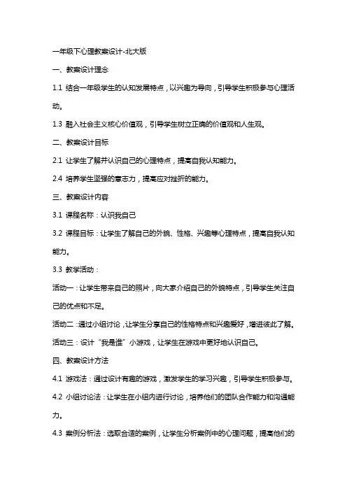 一年级下心理教案设计北大版