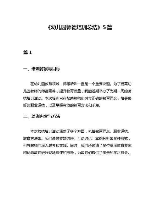 《幼儿园师德培训总结》5篇