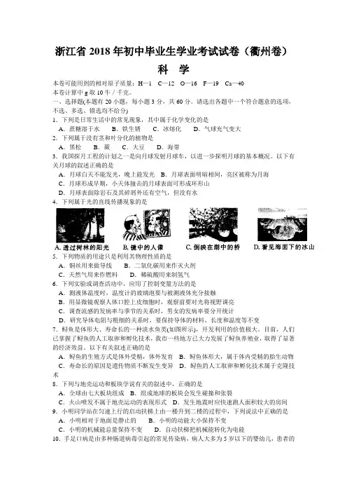 2018年衢州市中考科学试卷及答案