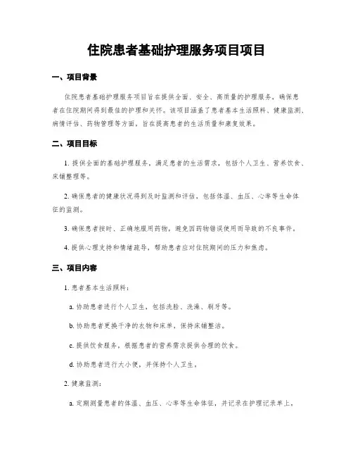 住院患者基础护理服务项目项目