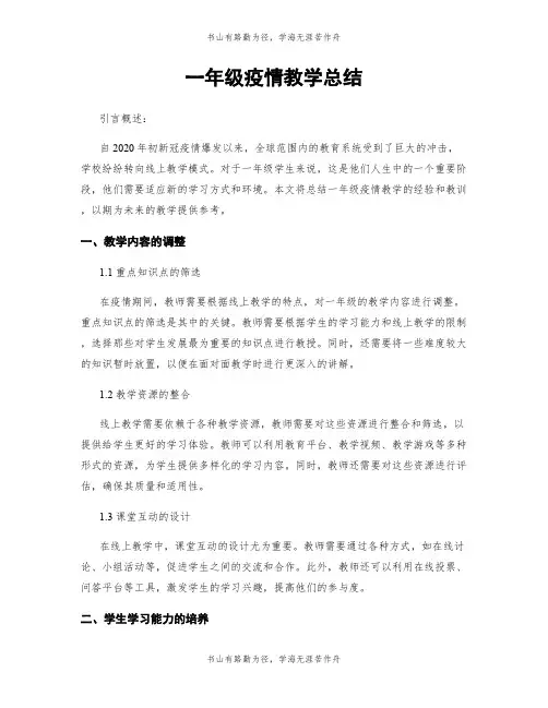 一年级疫情教学总结