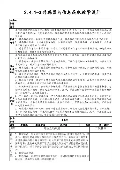 2.4.1-3传感器与信息获取教学设计